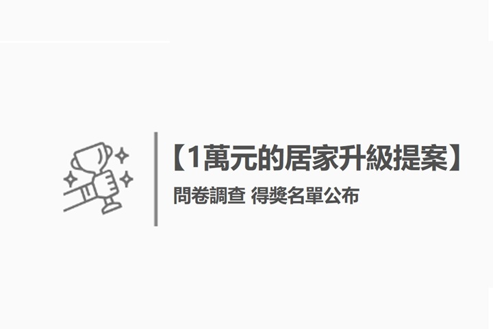 【1萬元的居家升級提案】問卷調查 得獎名單公布