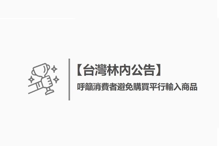 【公告】呼籲消費者避免購買平行輸入商品