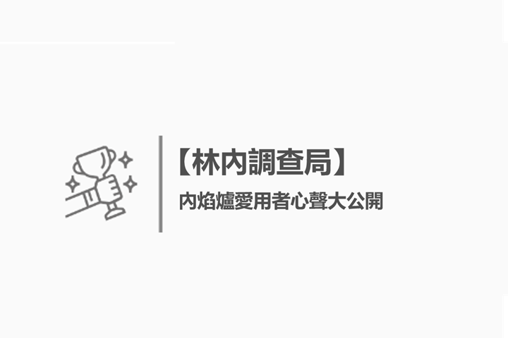 【林內調查局】內焰爐愛用者心聲大公開