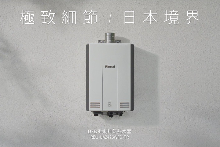 極致細節｜日本境界 ｜林內Rinnai 一手一心做到最好 