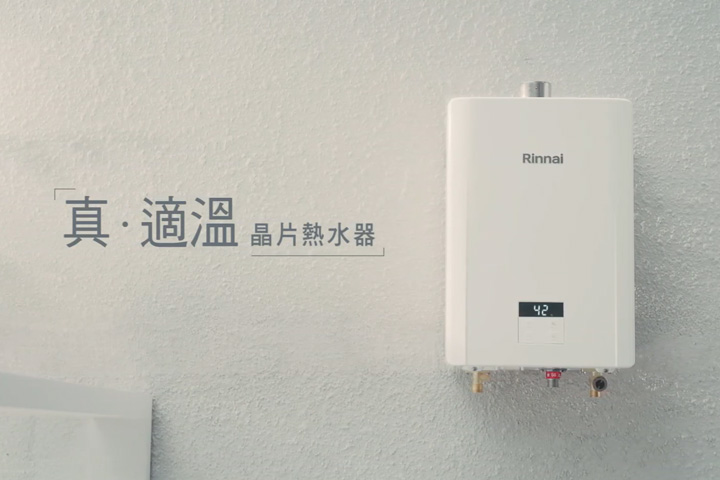 真．適溫晶片熱水器