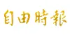 自由時報