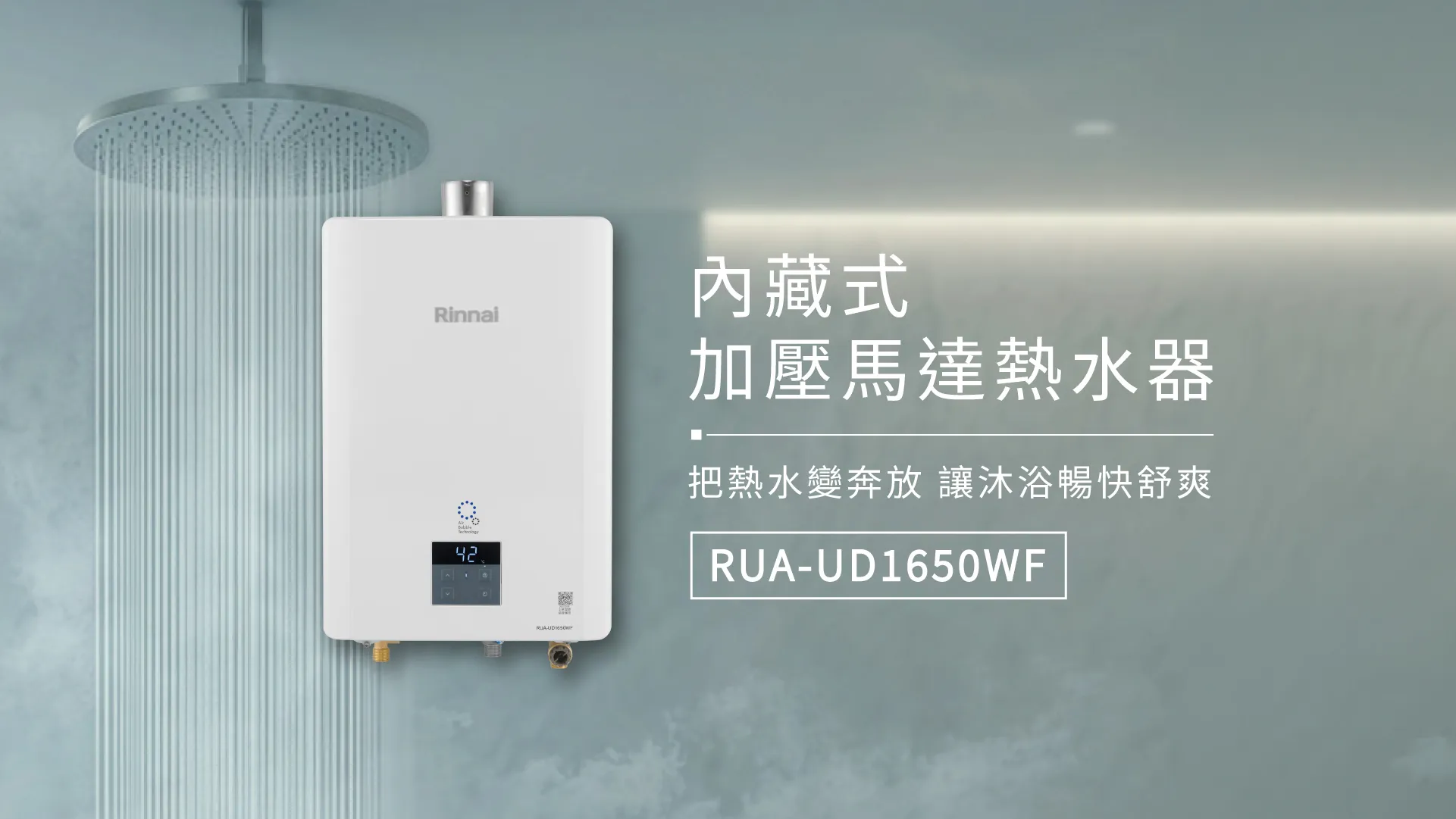 林內 內藏式加壓馬達熱水器 RUA-UD1650WF