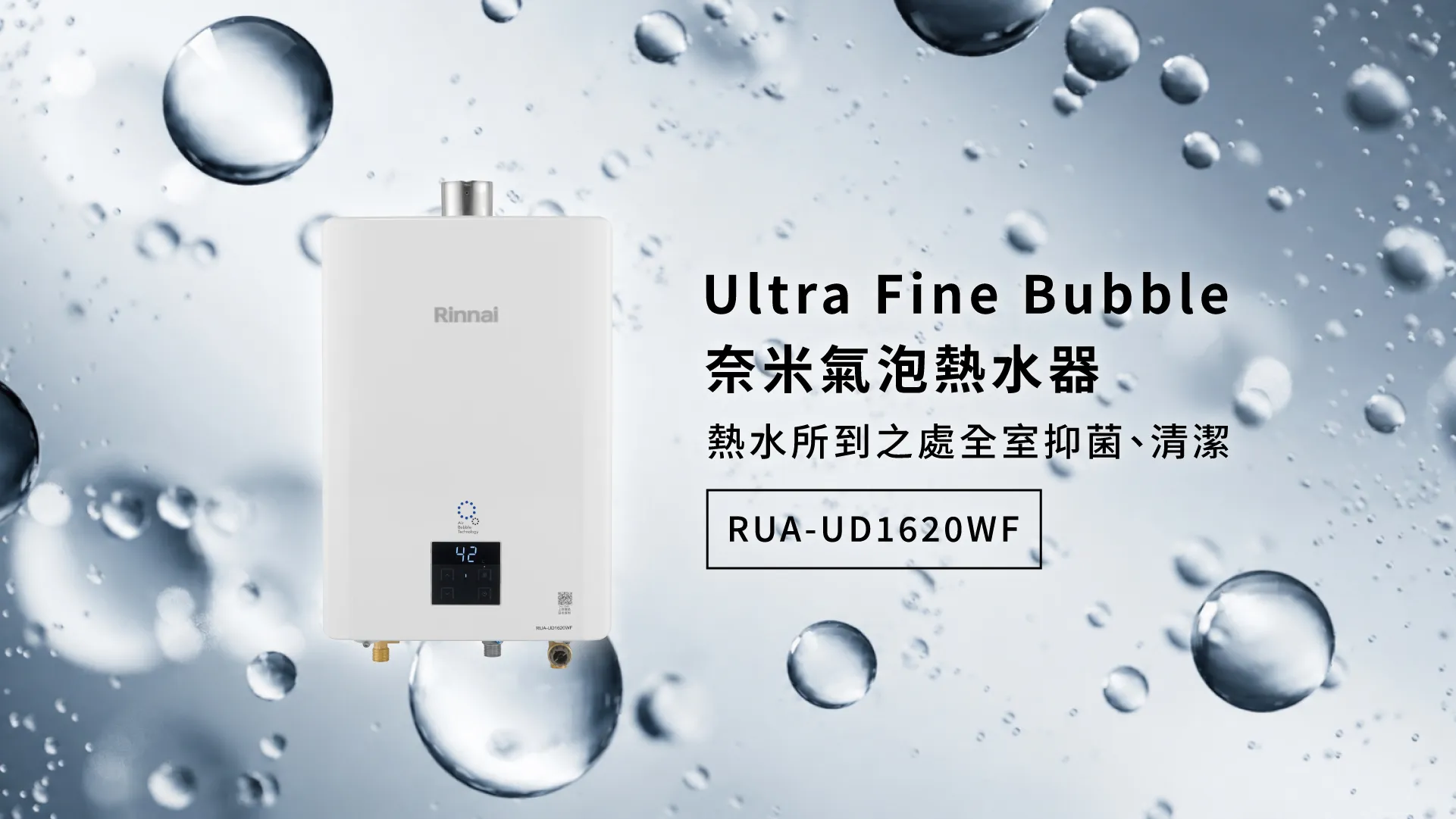 林內 Ultra Fine Bubble 奈米氣泡熱水器